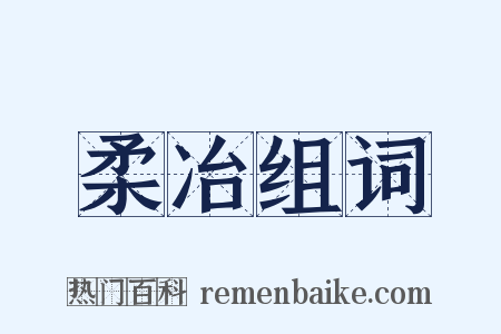 柔冶组词是什么意思的图片